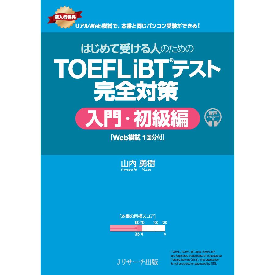 山内勇樹 はじめて受ける人のための TOEFL iBTRテスト 完全対策 入門・初級編 [Web模試1回分付] Book | 