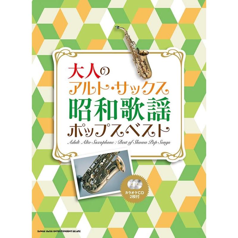 大人のアルト・サックス 昭和歌謡ポップスベスト カラオケCD2枚付 ［BOOK+2CD］ Book | 