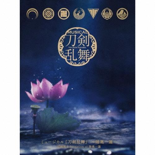 刀剣男士 formation of 陸奥一蓮 ミュージカル『刀剣乱舞』 〜陸奥一蓮