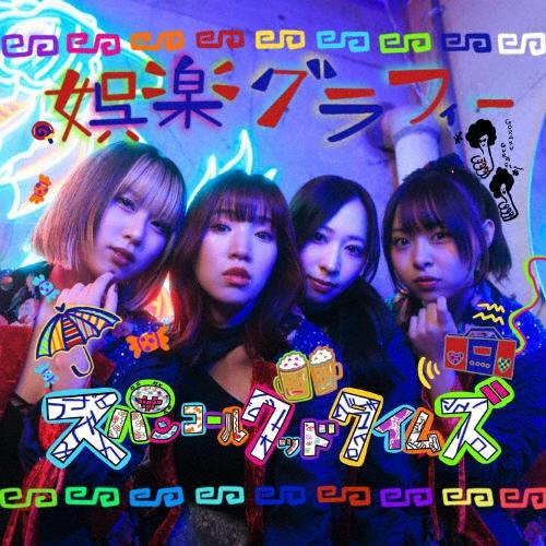 スパンコールグッドタイムズ 娯楽グラフィー CD | 