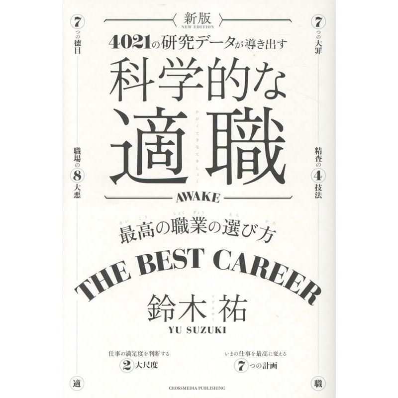 鈴木祐 新版 科学的な適職 Book | 
