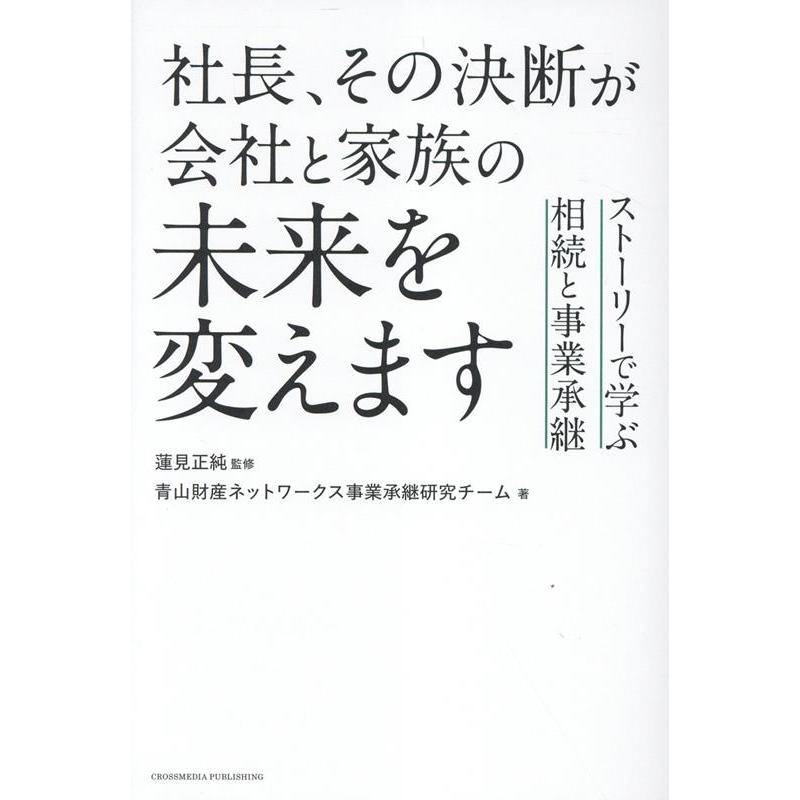 蓮見正純 社長、その決断が会社と家族の未来を変えます ストーリーで学ぶ相続と事業承継 Book | 