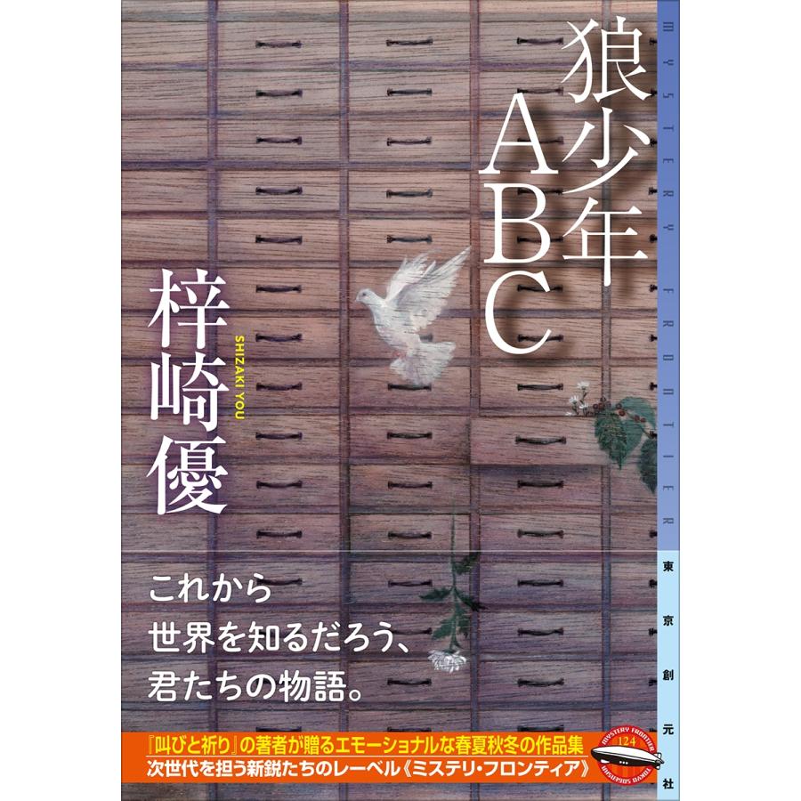 梓崎優 狼少年ABC Book | 