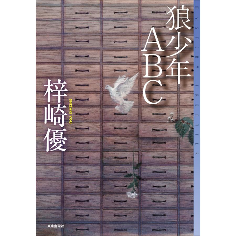 梓崎優 狼少年ABC Book |  | 01