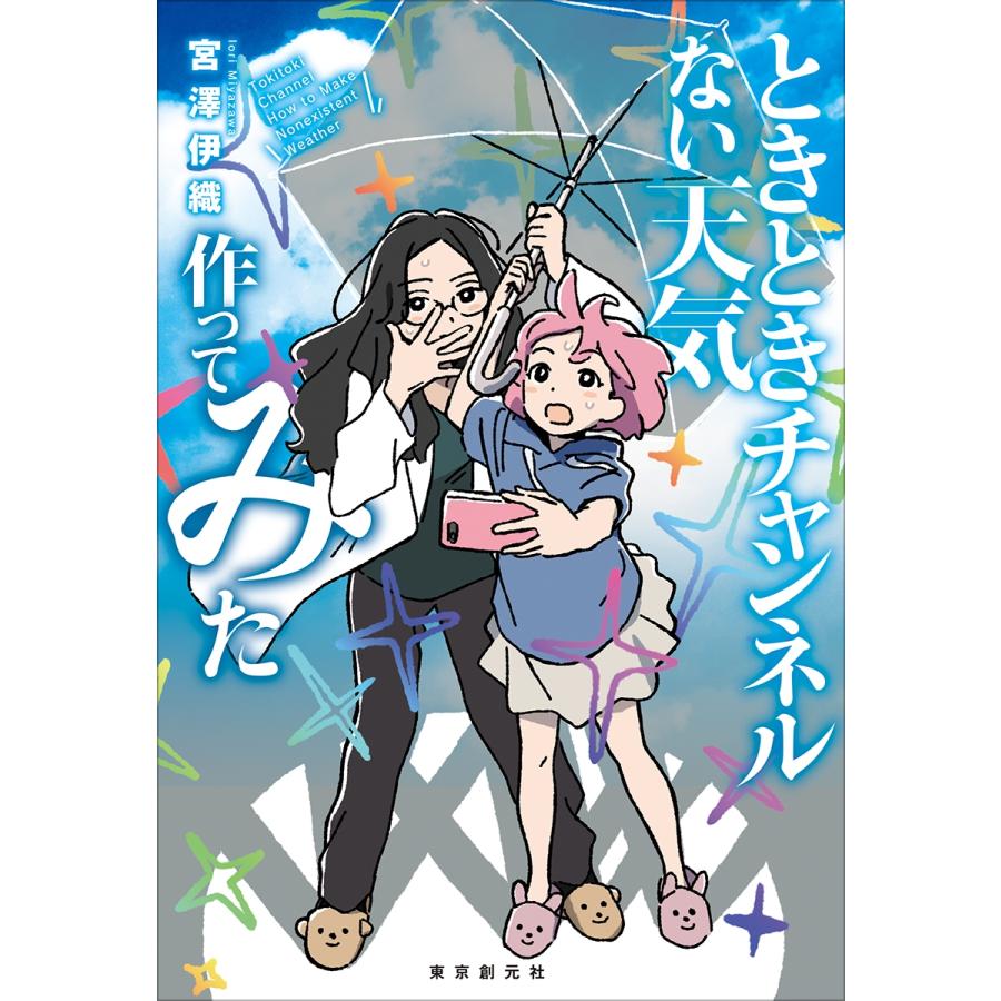 宮澤伊織 ときときチャンネル ない天気作ってみた Book |  | 01