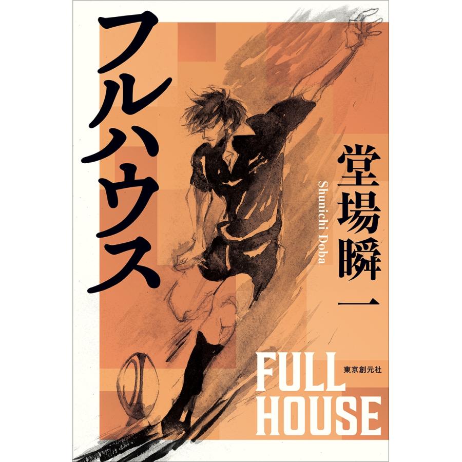 堂場瞬一 フルハウス Book |  | 01