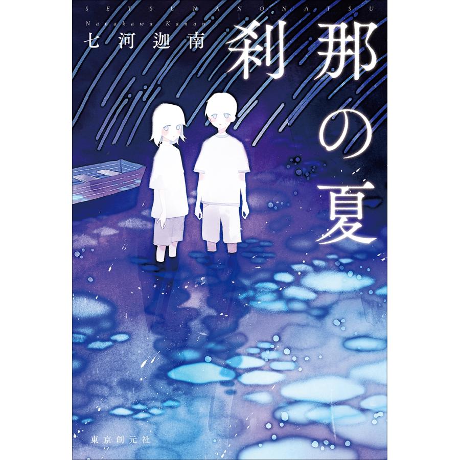 七河迦南 刹那の夏 Book |  | 01