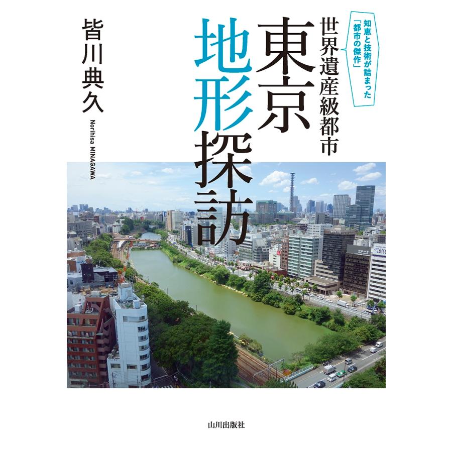 皆川典久 世界遺産級都市 東京地形探訪 知恵と技術が詰まった「都市の傑作」 Book |  | 01