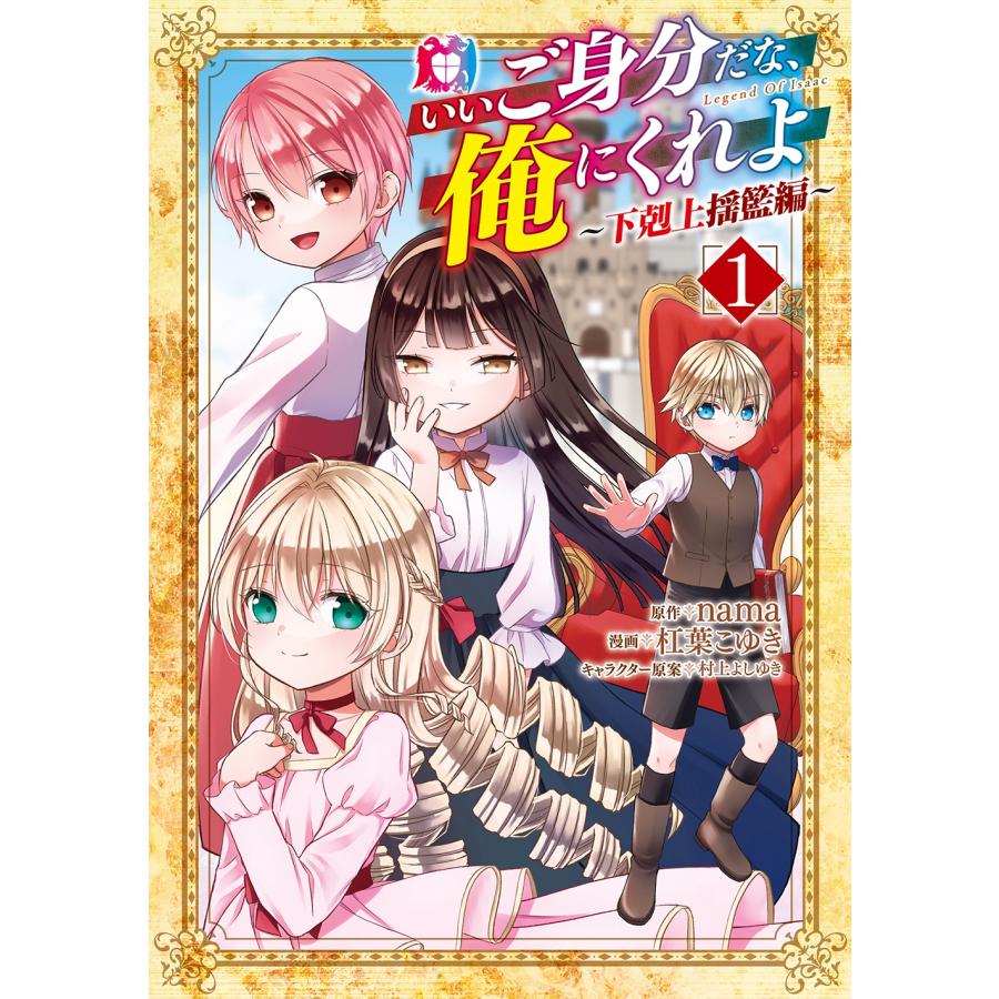 杠葉こゆき いいご身分だな、俺にくれよ 〜下剋上揺籃編〜 (1) COMIC | 
