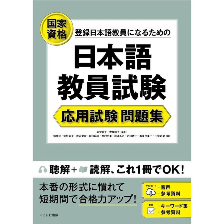 志賀玲子 日本語教員試験 応用試験 問題集 Book | 