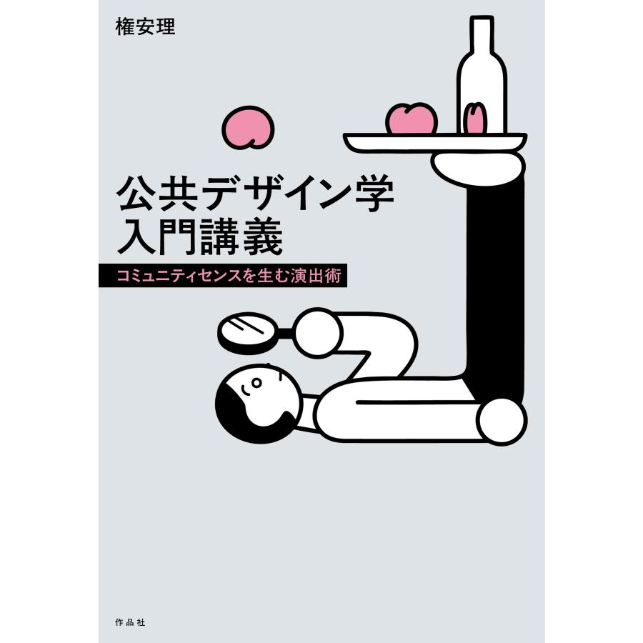 権安理 公共デザイン学入門講義 コミュニティセンスを生む演出術 Book | 