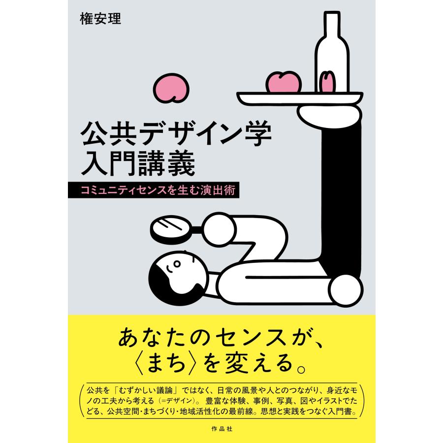 権安理 公共デザイン学入門講義 コミュニティセンスを生む演出術 Book |  | 01