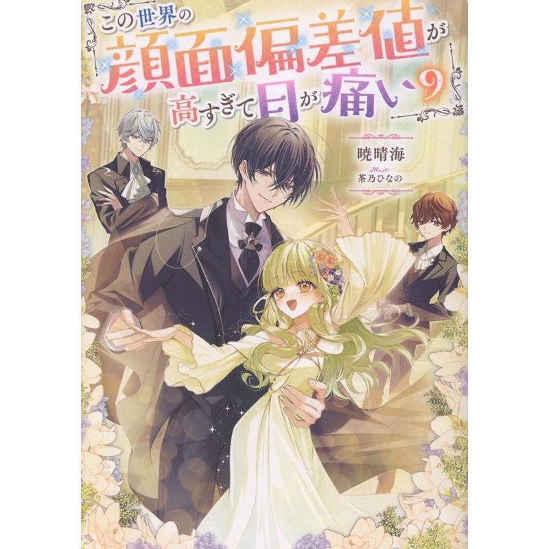 暁晴海 この世界の顔面偏差値が高すぎて目が痛い9 (9) Book | 