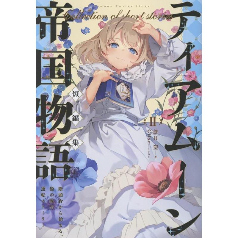 餅月望 ティアムーン帝国物語短編集II〜断頭台から始まる、姫の転生逆転ストーリー〜 (2) Book | 