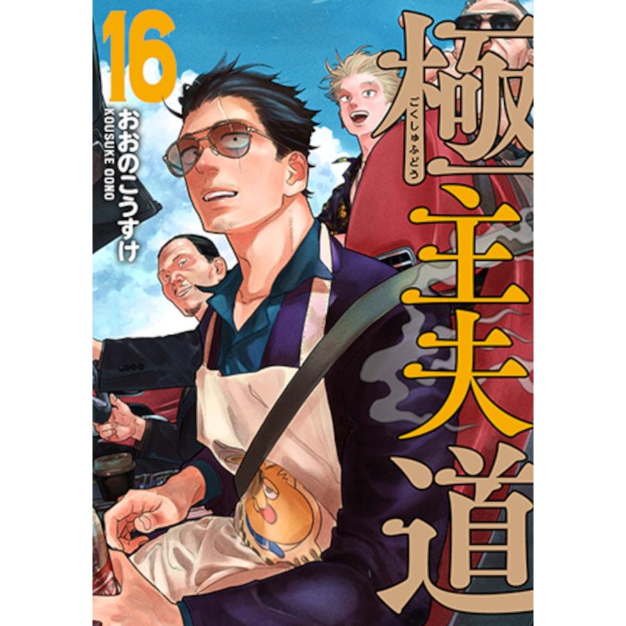 おおのこうすけ 極主夫道 16 COMIC | 