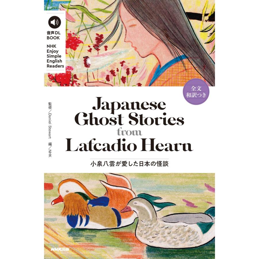 Daniel Stewart 音声DL BOOK NHK Enjoy Simple English Readers Japanese Ghost Stories from Lafcadio Hearn 小泉八雲 Mook | 