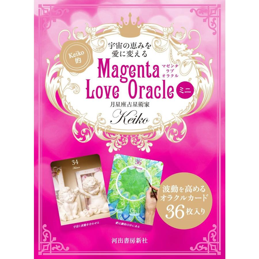Keiko 宇宙の恵みを愛に変える Keiko的 Magenta Love Oracle ミニ Book | 