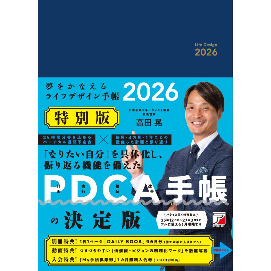 高田晃 夢をかなえるライフデザイン手帳2026 特別版 Book