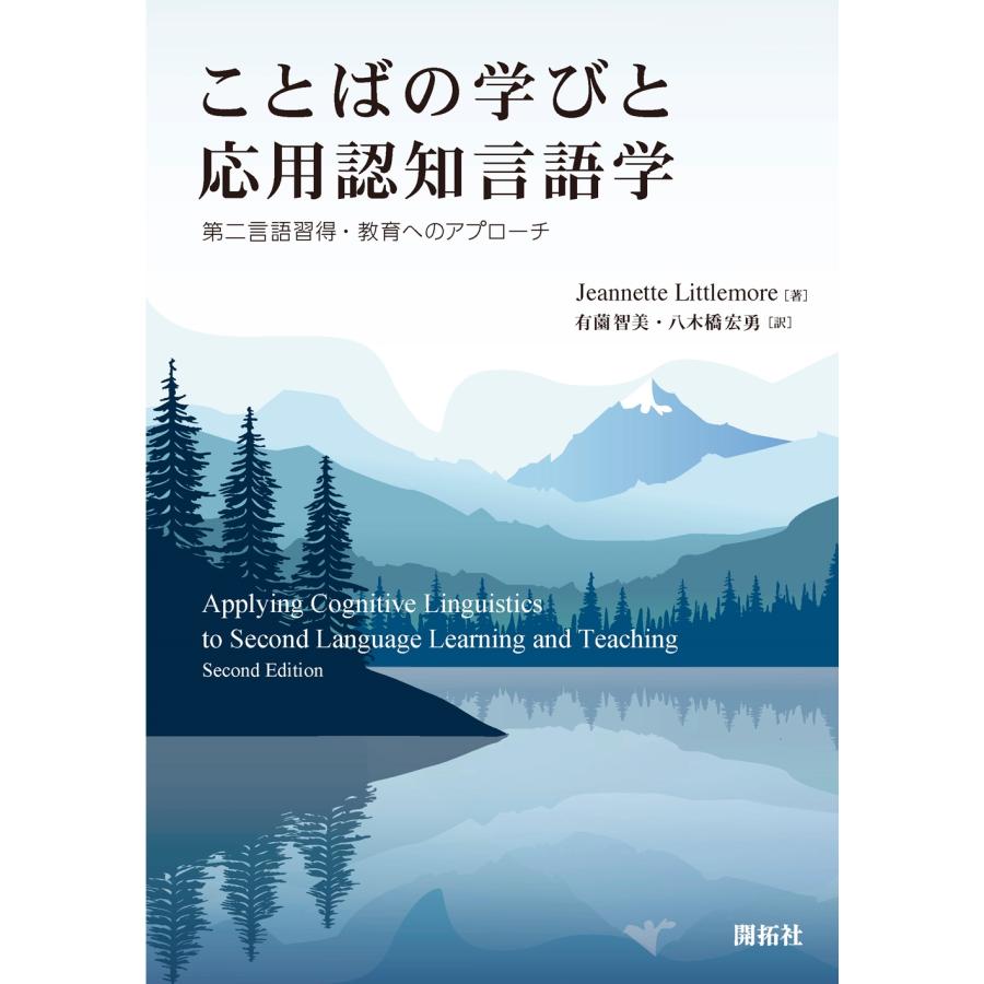 Jeannette Littlemore ことばの学びと応用認知言語学 第二言語習得・教育へのアプローチ Book | 