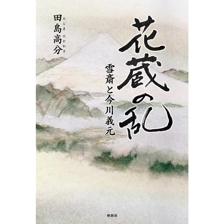 田島高分 花蔵の乱-雪斎と今川義元- Book : タワーレコード Yahoo!店