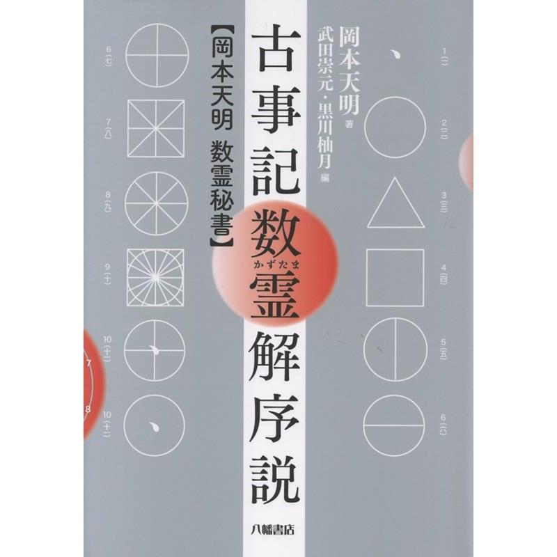 岡本天明 古事記数霊解序説 【岡本天明 数霊秘書】 Book