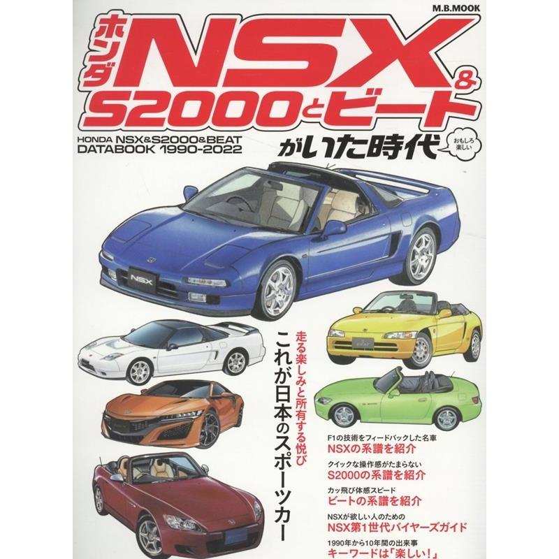 ホンダNSX & S2000とビートがいた時代 Mook : タワーレコード Yahoo!店