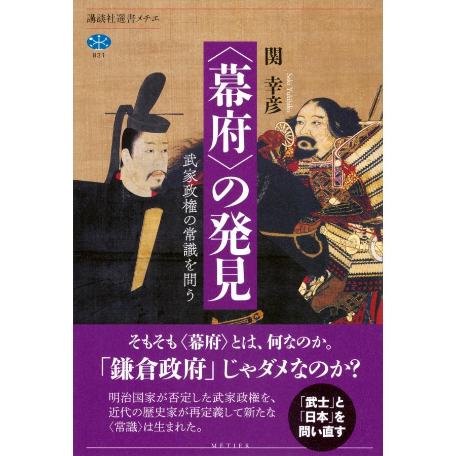 関幸彦 〈幕府〉の発見 武家政権の常識を問う Book |  | 01