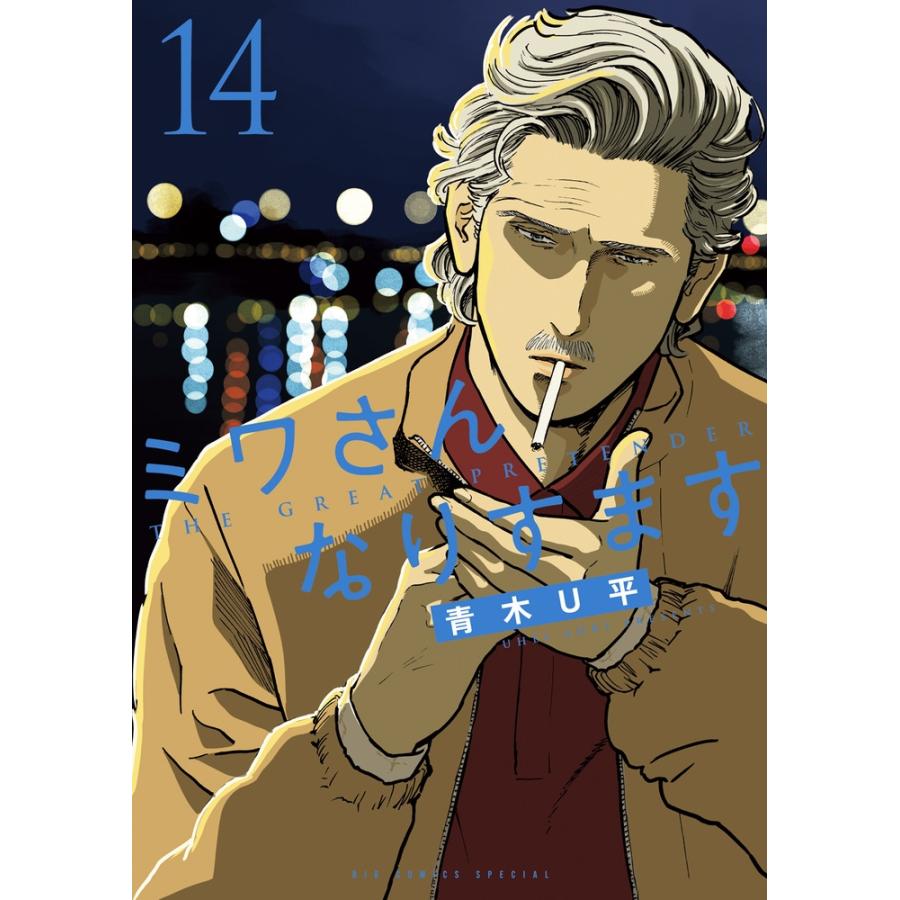 青木 U平 ミワさんなりすます (14) COMIC | 