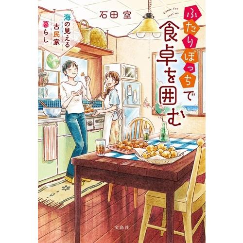 石田空 ふたりぼっちで食卓を囲む 海の見える古民家暮らし Book | 