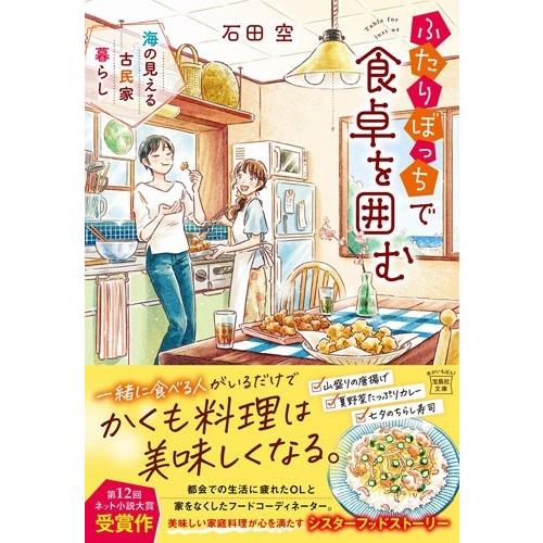 石田空 ふたりぼっちで食卓を囲む 海の見える古民家暮らし Book |  | 01