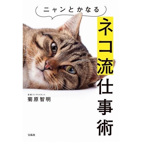 菊原智明 ニャンとかなるネコ流仕事術 Book | 
