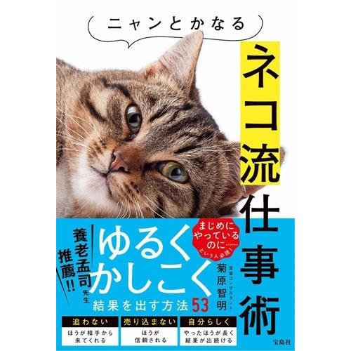 菊原智明 ニャンとかなるネコ流仕事術 Book |  | 01