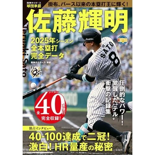 阪神タイガース 球団承認 佐藤輝明 2025年シーズン全本塁打 完全データ
