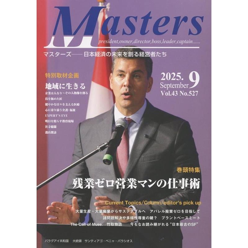 シナジー総研編集部 MASTERS 2025年9月号 Book | 