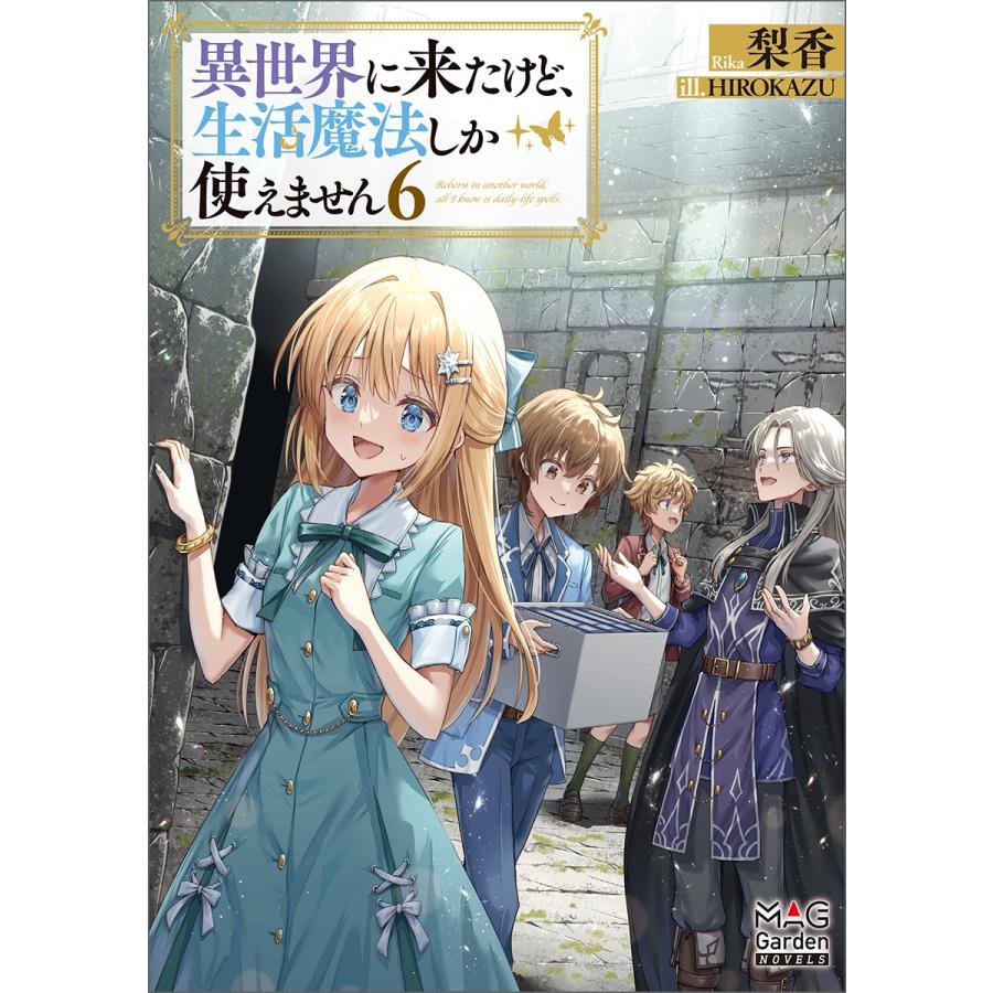 梨香 異世界に来たけど、生活魔法しか使えません (6) Book | 