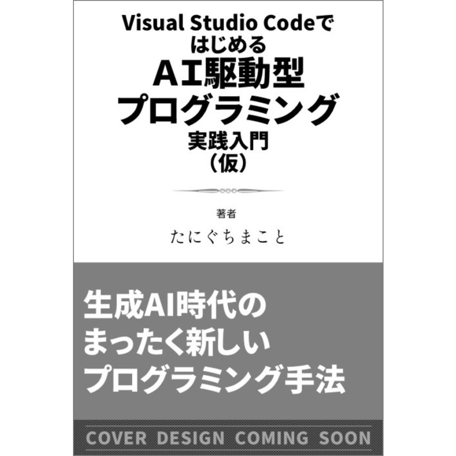 たにぐちまこと Visual Studio CodeではじめるAI駆動型プログラミング実践入門 Book | 