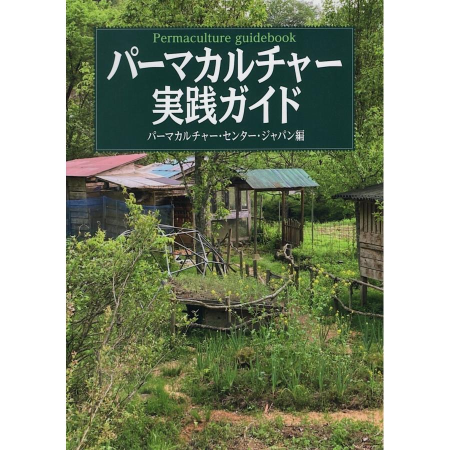 パーマカルチャー・センター・ジャパン パーマカルチャー実践ガイド Book | 