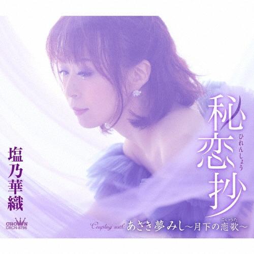塩乃華織 秘恋抄 12cmCD Single : タワーレコード Yahoo!店 - 通販