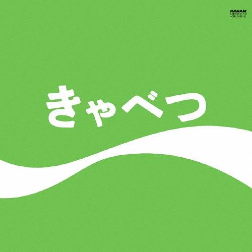 たま きゃべつ＜受注生産限定盤＞ LP | 