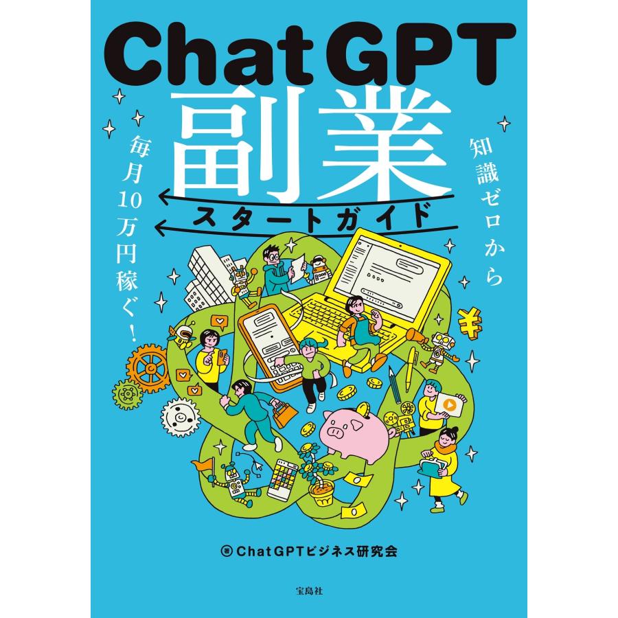ChatGPTビジネス研究会 知識ゼロから毎月10万円稼ぐ! ChatGPT副業スタートガイド Book |  | 01