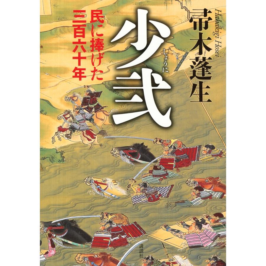 帚木蓬生 少弐 民に捧げた三百六十年 Book | 