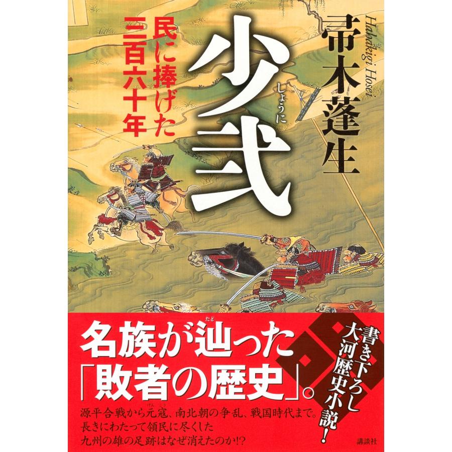 帚木蓬生 少弐 民に捧げた三百六十年 Book |  | 01