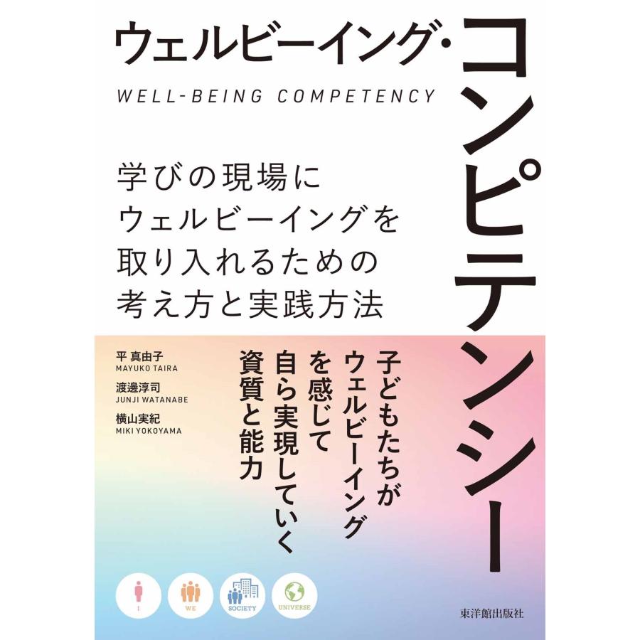 平真由子 ウェルビーイング・コンピテンシー 学びの現場にウェルビーイングを取り入れるための考え方と実践方法 Book | 