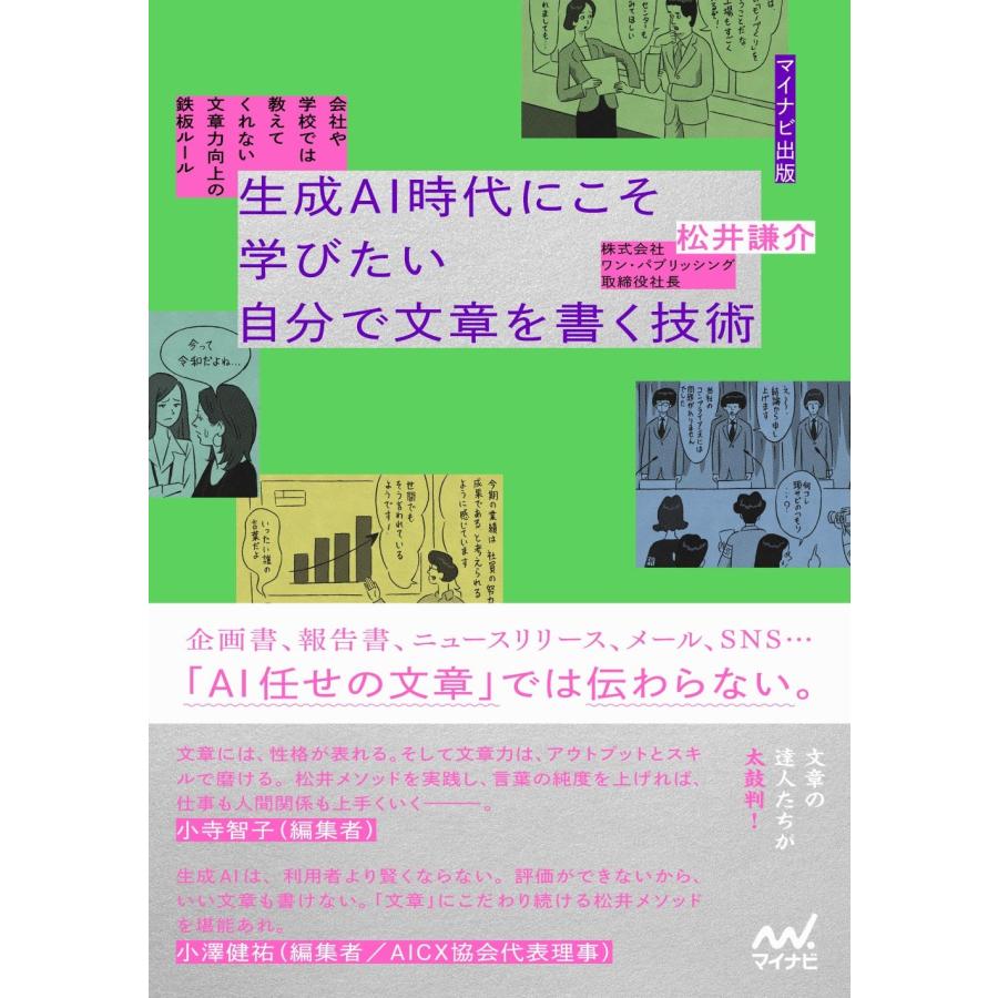 松井謙介 生成AI時代にこそ学びたい 自分で文章を書く技術 Book | 