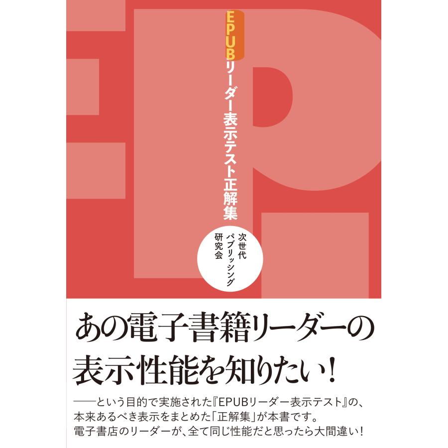 次世代パブリッシング研究会 EPUBリーダー表示テスト正解集 Book | 