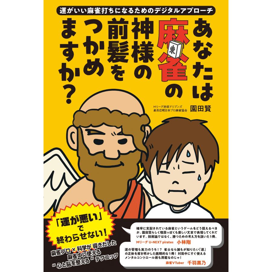 園田賢 あなたは麻雀の神様の前髪をつかめますか? ?運がいい麻雀打ちになるためのデジタルアプローチ? Book | 