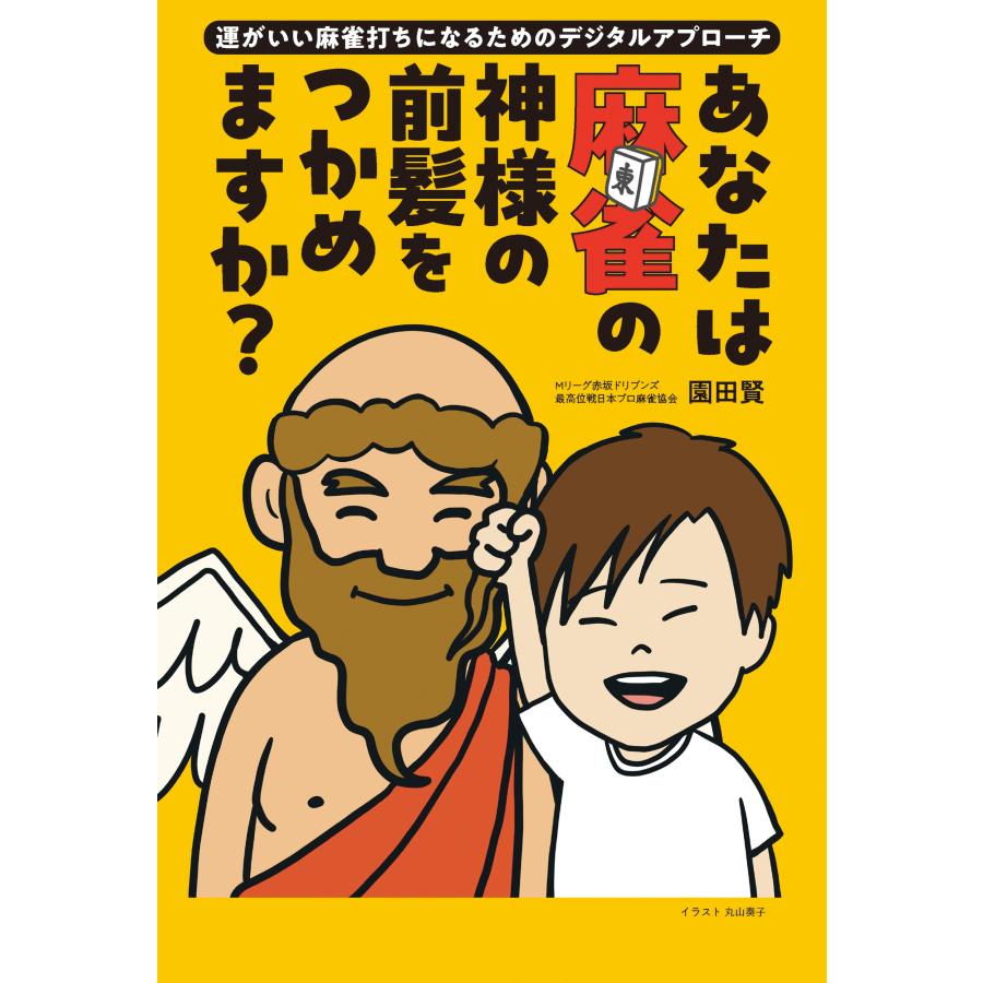園田賢 あなたは麻雀の神様の前髪をつかめますか? ?運がいい麻雀打ちになるためのデジタルアプローチ? Book |  | 01
