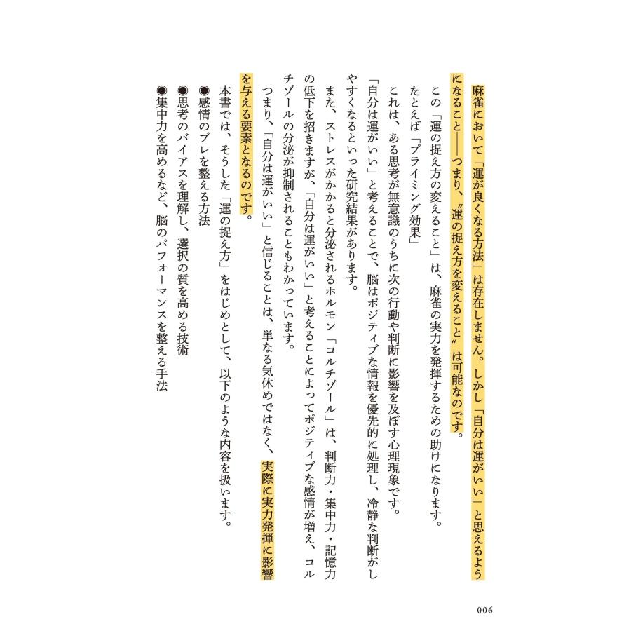 園田賢 あなたは麻雀の神様の前髪をつかめますか? ?運がいい麻雀打ちになるためのデジタルアプローチ? Book |  | 03