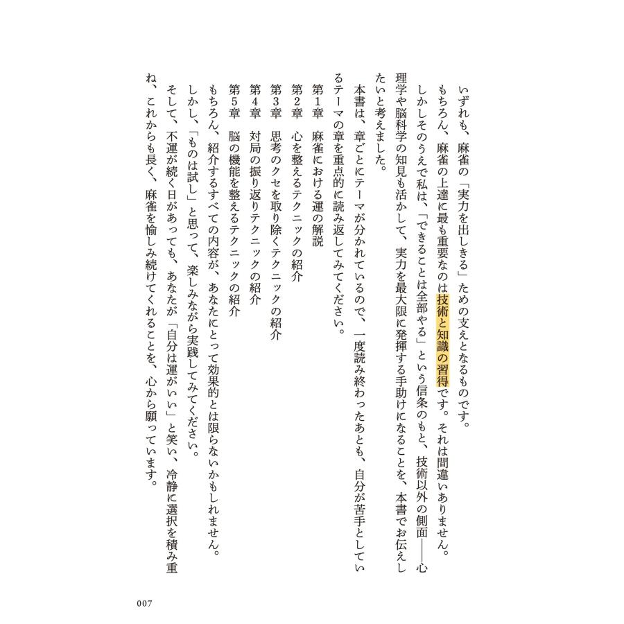 園田賢 あなたは麻雀の神様の前髪をつかめますか? ?運がいい麻雀打ちになるためのデジタルアプローチ? Book |  | 04