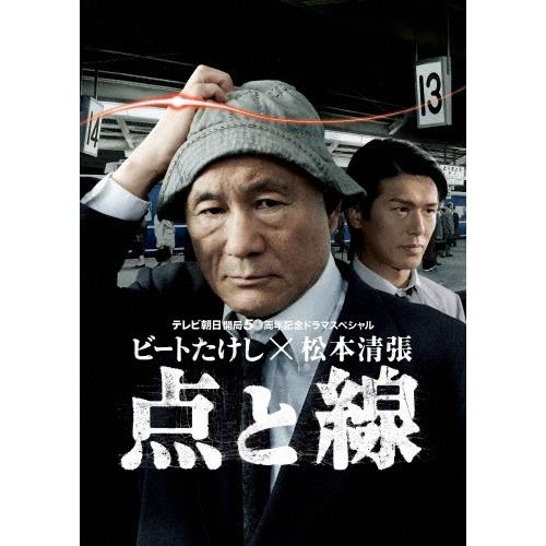 ビートたけし×松本清張 点と線 DVD | 